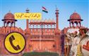 لال قلعہ کو بم سے اڑانے کی دھمکی کے بعد پولیس کا انکشاف